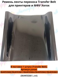 (064K92661) Лента переноса Transfer Belt для Xerox Phaser-7500/WC-7425/7525/7430/7835 CVT