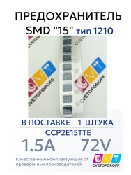 CCP2E15TTE Предохранитель SMD "15" 1.5A 72V тип 1210 (1 штука)