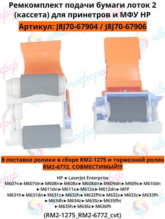 (J8J70-67904/J8J70-67906) Ролик захвата в сборе + тормозной ролик для HP LaserJet M607/M608/M609/M631/M632/M635 CVT