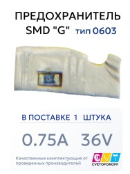 Предохранитель 0603 SMD "G" 0.75A 36V тип 0603 (1 штука) CVT