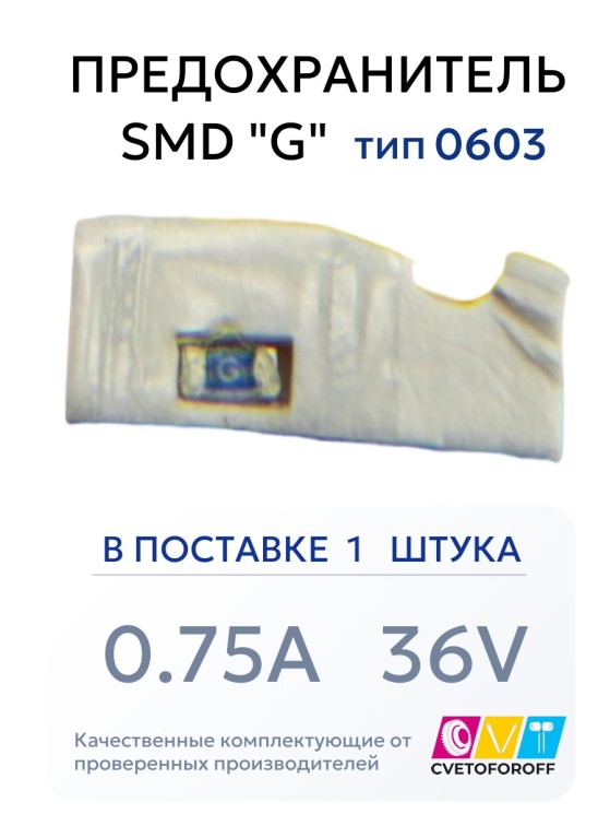 Предохранитель 0603 SMD "G" 0.75A 36V тип 0603 (1 штука) CVT