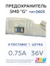 Предохранитель 0603 SMD "G" 0.75A 36V тип 0603 (1 штука) CVT