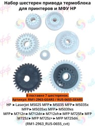 (RM1-2963/RU5-0655) Шестерни привода термоблока (7 шт) для HP M5025/M5035/M5039/M725/M712 CVT
