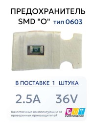 Предохранитель 0603 SMD "O" 2.5A 36V тип 0603 (1 штука) CVT