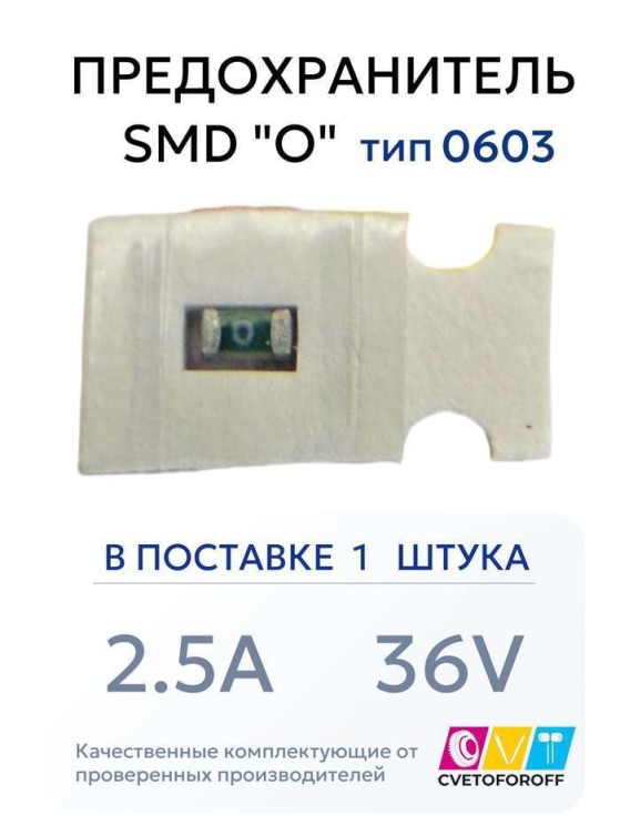 Предохранитель 0603 SMD "O" 2.5A 36V тип 0603 (1 штука) CVT