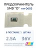 Предохранитель 0603 SMD "O" 2.5A 36V тип 0603 (1 штука) CVT