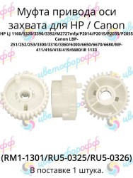 (RM1-1301) Муфта привода оси захвата для HP LaserJet 1160/1320/M2727MFP/P2015 Canon LBP-251/253/MF-411/iR1133 CVT