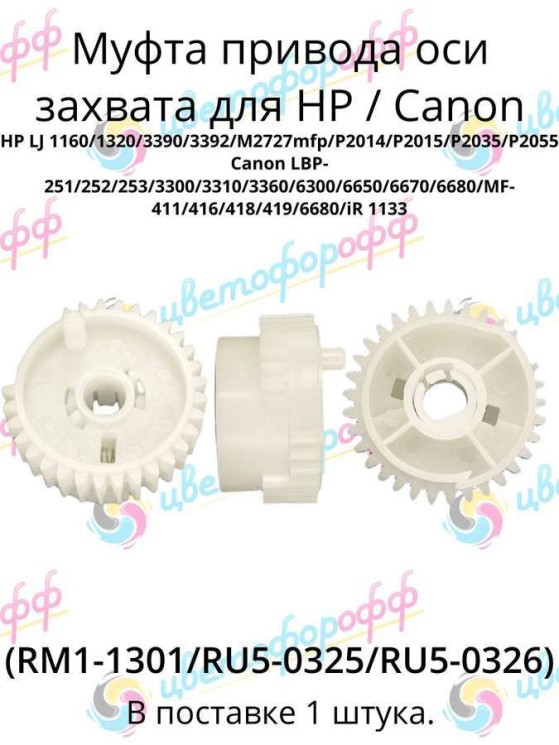 (RM1-1301) Муфта привода оси захвата для HP LaserJet 1160/1320/M2727MFP/P2015 Canon LBP-251/253/MF-411/iR1133 CVT