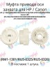 (RM1-1301) Муфта привода оси захвата для HP LaserJet 1160/1320/M2727MFP/P2015 Canon LBP-251/253/MF-411/iR1133 CVT
