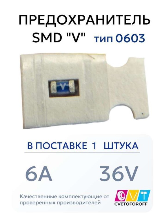 Предохранитель 0603 SMD "V" 6A 36V тип 0603 (1 штука) CVT