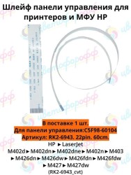 (C5F98-60104/RK2-6943) Шлейф панели управления для HP LaserJet HP LJ Pro M402/M403/M426/M427 22 pin CVT