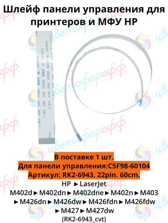 (C5F98-60104/RK2-6943) Шлейф панели управления для HP LaserJet HP LJ Pro M402/M403/M426/M427 22 pin CVT