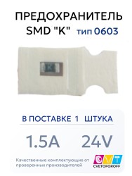 Предохранитель 0603 SMD "K" 1.5A 24V тип 0603 (1 штука)