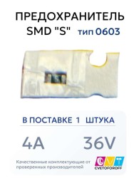 Предохранитель 0603 SMD "S" 4A 36V тип 0603 (1 штука) CVT