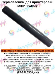 Термопленка для Brother MFC-L5700DN/DCP-L5500/HL-L5200 совместимая CVT