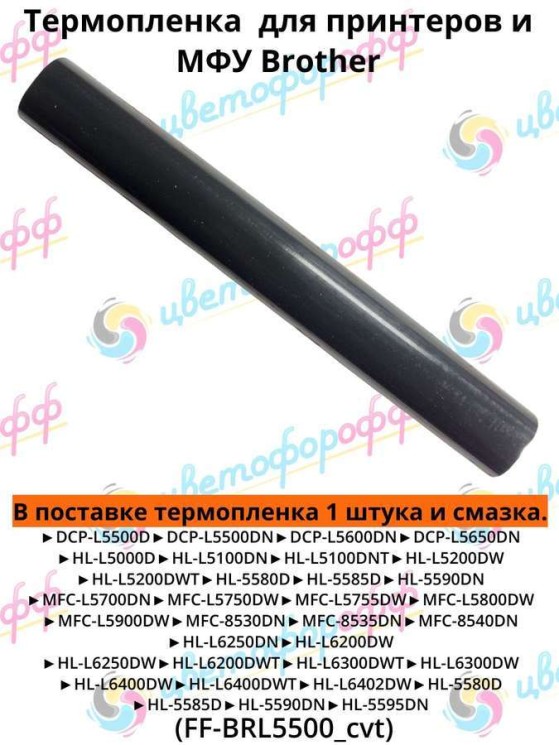 Термопленка для Brother MFC-L5700DN/DCP-L5500/HL-L5200 совместимая CVT