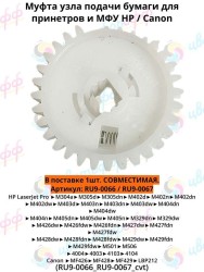 (RU9-0066/RU9-0067) Муфта ролика захвата для HP LaserJet Pro M402/M403/M426/M427 CVT