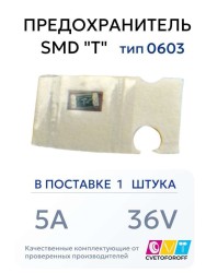 Предохранитель 0603 SMD "T" 5A 36V тип 0603 (1 штука) CVT