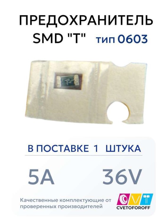 Предохранитель 0603 SMD "T" 5A 36V тип 0603 (1 штука) CVT
