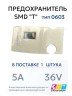 Предохранитель 0603 SMD "T" 5A 36V тип 0603 (1 штука) CVT