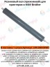 (LPR-D00V9P001) Резиновый вал для Brother MFC-L5700DN/DCP-L5500/HL-L5200 совместимый CVT