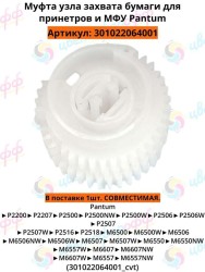 (301022064001) Муфта ролика захвата для Pantum P2200/P2500/M6500/M6600 CVT