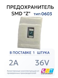 Предохранитель 0603 SMD "Z" 2A 36V тип 0603 (1 штука) CVT