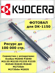 Фотовал для Kyocera DK-1150 Ecosys-P2235/P2040/M2040 CVT
