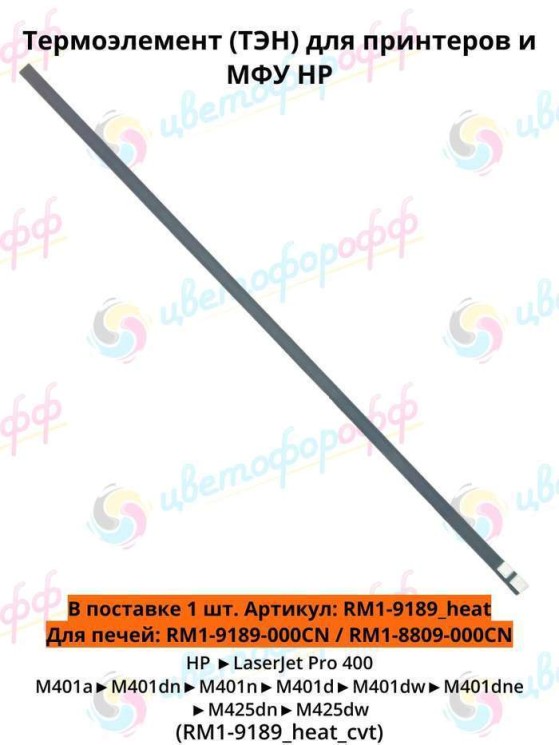 (RM1-9189_heat) Термоэлемент (ТЭН) для HP LaserJet Pro 400 M401/M425 CVT