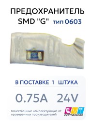 Предохранитель 0603 SMD "G" 0.75A 24V тип 0603 (1 штука) CVT