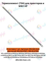 (B5L36A_heat) Термоэлемент (ТЭН) для HP Color LaserJet M552/M553/M554/M577/M578 CVT