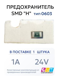 Предохранитель 0603 SMD "H" 1A 24V тип 0603 (1 штука)