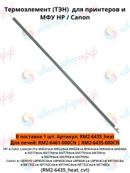 Термоэлемент (ТЭН) для HP Color LaserJet Pro M377/M452/M454/M477/M479 (RM2-6435_heat) CVT