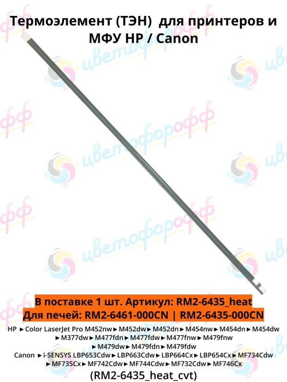 Термоэлемент (ТЭН) для HP Color LaserJet Pro M377/M452/M454/M477/M479 (RM2-6435_heat) CVT