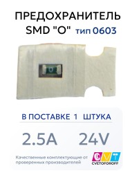 Предохранитель 0603 SMD "O" 2.5A 24V тип 0603 (1 штука) CVT