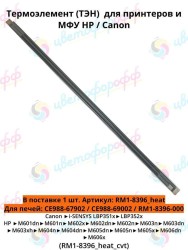 (RM1-8396_heat) Термоэлемент (ТЭН) для HP LaserJet-M601/M602/M603/M604/M605/M606 CVT