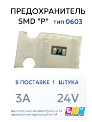 Предохранитель 0603 SMD "P" 3A 24V тип 0603 (1 штука) CVT
