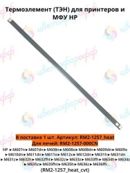 Термоэлемент (Heating Element/ТЭН) для HP LJ M607/M608/M609/M610/M611/M631/M635 (RM2-1257_heat) CVT