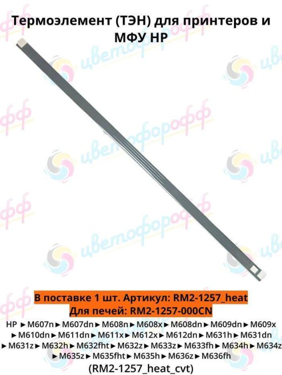 Термоэлемент (Heating Element/ТЭН) для HP LJ M607/M608/M609/M610/M611/M631/M635 (RM2-1257_heat) CVT