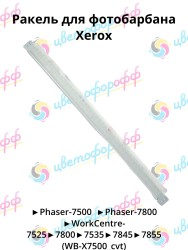 Ракель для DRUM картриджа Xerox Phaser-7500 WorkCentre-7525/7800/7535/7845/7855 CVT