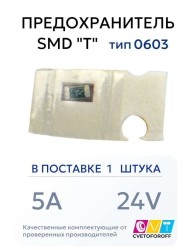 Предохранитель 0603 SMD "T" 5A 24V тип 0603 (1 штука) CVT