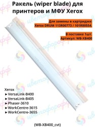 Ракель для DRUM картриджа Xerox VersaLink B400/B405 Phaser-3610/WorkCentre-3615 CVT