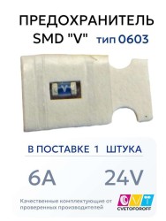 Предохранитель 0603 SMD "V" 6A 24V тип 0603 (1 штука) CVT