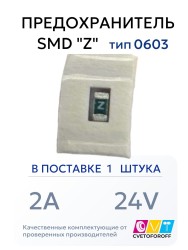 Предохранитель 0603 SMD "Z" 2A 24V тип 0603 (1 штука) CVT