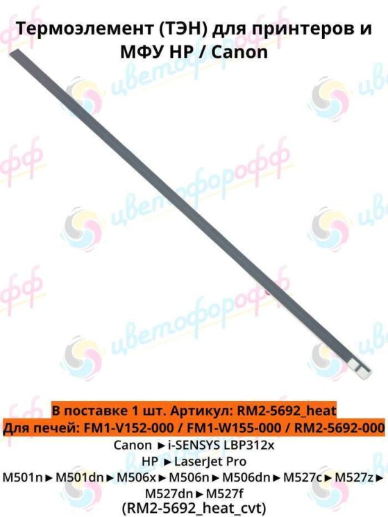 (RM2-5692_heat) Термоэлемент (ТЭН) для HP LaserJet Pro M501/M506/M527 Canon LBP312x CVT