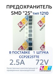 CCP2E25TTE Предохранитель SMD "25" 2.5A 72V тип 1210 (1 штука) 