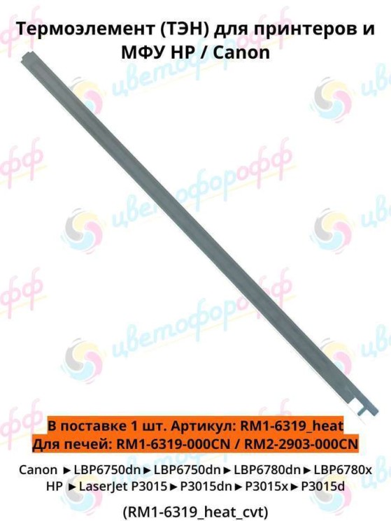 (RM1-6319_heat) Термоэлемент (ТЭН) для HP LaserJet-P3015 Canon LBP-6750/6780 совместимый CVT