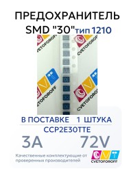 CCP2E30TTE Предохранитель SMD "30" 3A 72V тип 1210 (1 штука)