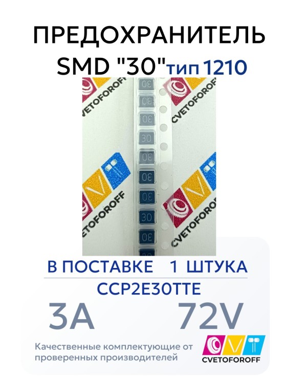 CCP2E30TTE Предохранитель SMD "30" 3A 72V тип 1210 (1 штука)