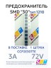 CCP2E30TTE Предохранитель SMD "30" 3A 72V тип 1210 (1 штука)